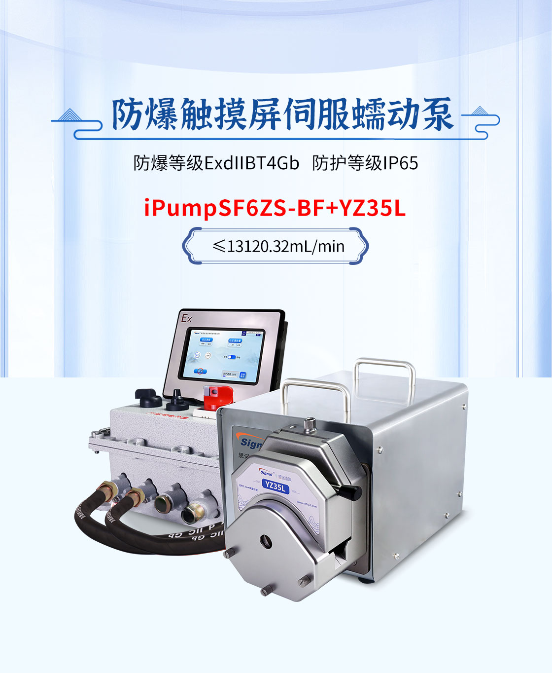 SF6ZS-BF+YZ35L防爆伺服本安智能屏蠕動泵